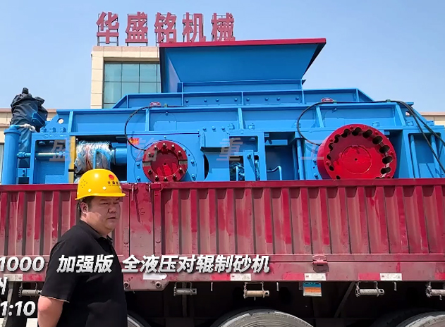 1510型加強(qiáng)版對輥制砂機(jī)發(fā)往：江蘇常州