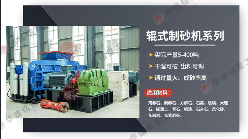 廣州砂石生產線選用華盛銘對輥制砂機，帶來哪些優勢？