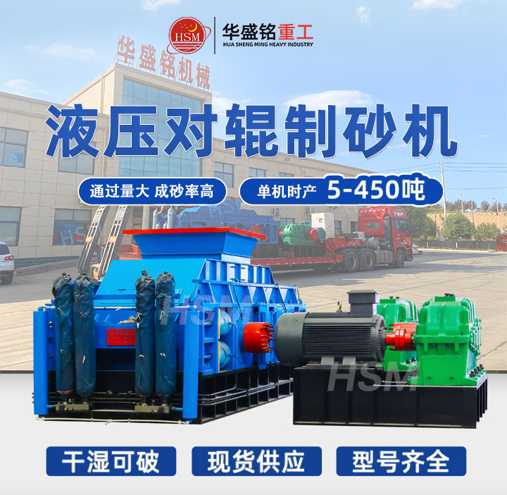 全液壓對(duì)輥制砂機(jī)哪家好？2025年十大品牌推薦，選對(duì)設(shè)備效率翻倍！
