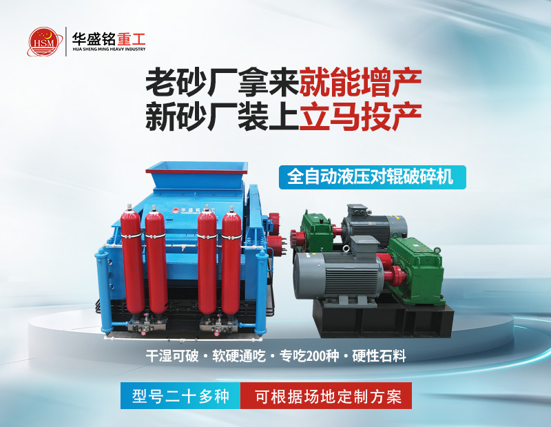 巖石破碎就用對輥制砂機，干濕皆可無易損件
