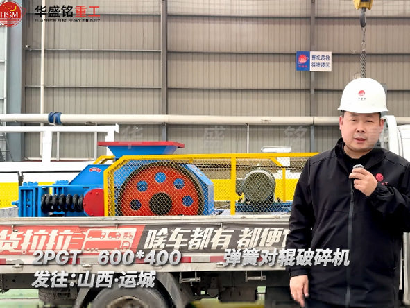 2PGT600×400彈簧對輥破碎機發往山西運城