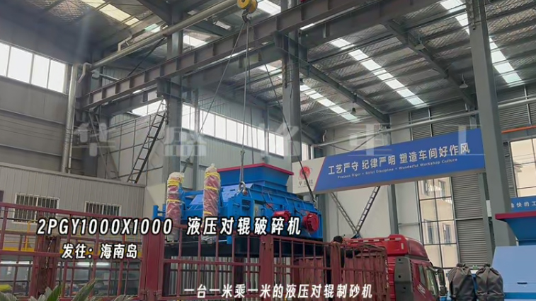 液壓對輥制砂機 22